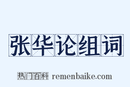 张华论组词是什么意思的图片